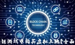 如何在区块链游戏中购买虚拟土地？全面指南与