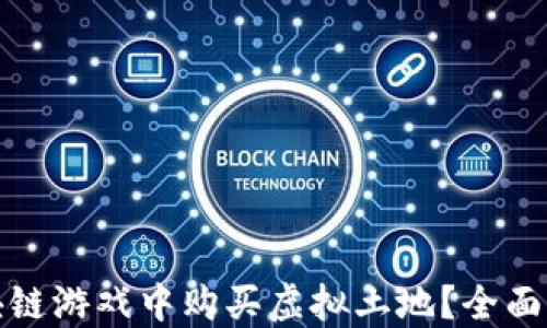
如何在区块链游戏中购买虚拟土地？全面指南与策略
