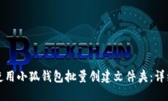 如何使用小狐钱包批量创建文件夹：详细指南