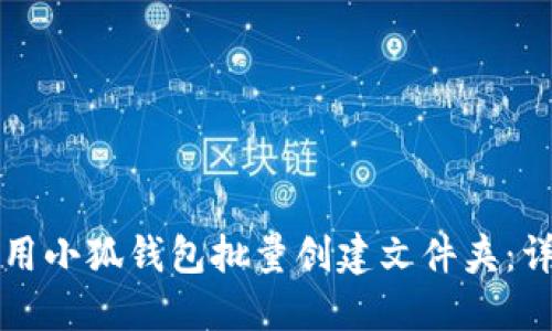 如何使用小狐钱包批量创建文件夹：详细指南