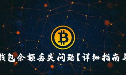 如何解决小狐钱包余额丢失问题？详细指南与常见疑问解答