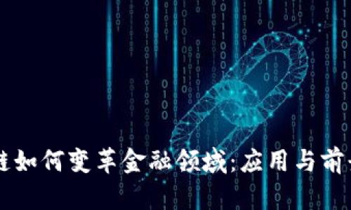 区块链如何变革金融领域：应用与前景分析