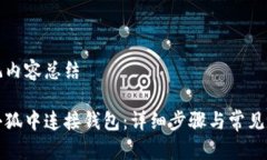语义标记内容总结如何在小狐中连接钱包：详细