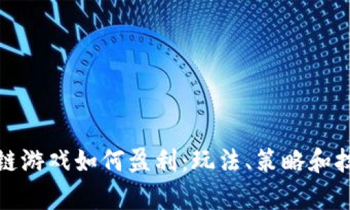 抖音区块链游戏如何盈利：玩法、策略和技巧全解析