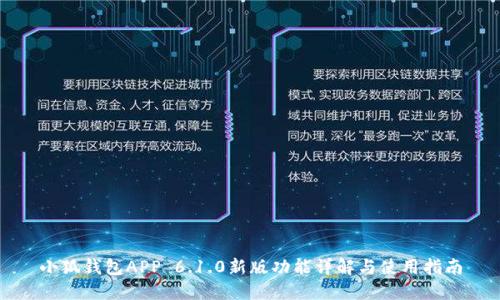 小狐钱包APP 6.1.0新版功能详解与使用指南