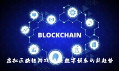 虚拟区块链游戏：未来数字娱乐的新趋势