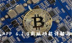 小狐钱包APP 6.1.0新版功能详解与使用指南