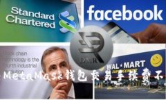 如何解决MetaMask钱包交易手续费不足的问题