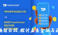   福州金融区块链论坛：探讨未来金融与区块链的