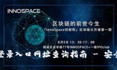 小狐钱包官网登录入口网址查询指南 - 安全稳定