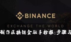 如何制作区块链金融手抄报：步骤与技巧