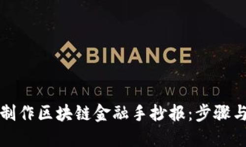 如何制作区块链金融手抄报：步骤与技巧