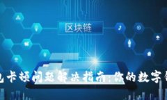 小狐钱包卡顿问题解决指南：你的数字钱包体验
