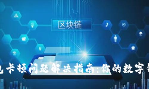 小狐钱包卡顿问题解决指南：你的数字钱包体验