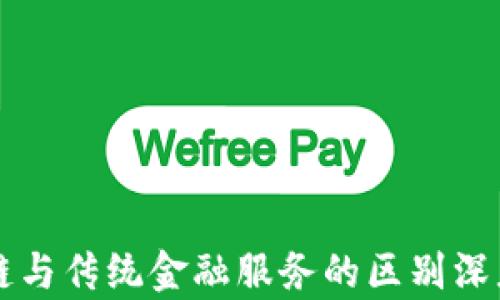 
区块链与传统金融服务的区别深度解析