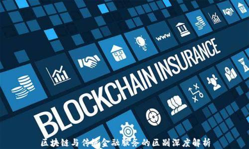 
区块链与传统金融服务的区别深度解析