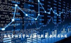 面向金融监管的区块链技术：挑战与机遇
