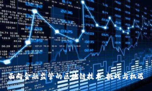 面向金融监管的区块链技术：挑战与机遇