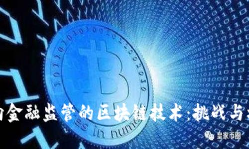 面向金融监管的区块链技术：挑战与机遇