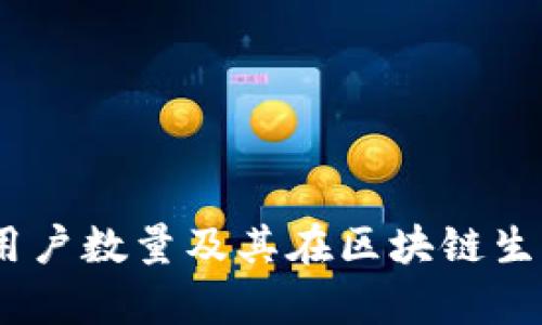 MetaMask 的用户数量及其在区块链生态中的影响分析