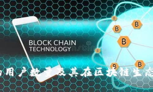 MetaMask 的用户数量及其在区块链生态中的影响分析