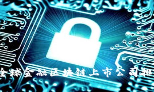 2023年全球金融区块链上市公司排名及分析
