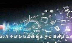 2023年全球金融区块链上市公司排名及分析