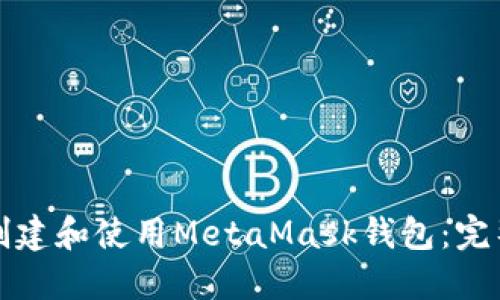 如何创建和使用MetaMask钱包：完整指南