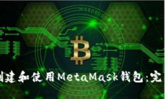 如何创建和使用MetaMask钱包：完整指南