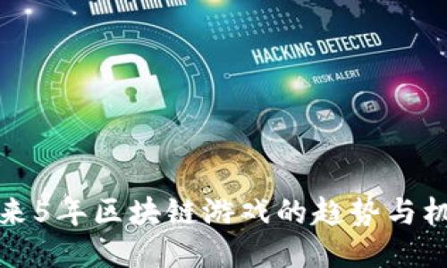 未来5年区块链游戏的趋势与机遇