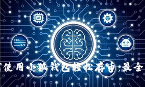 如何使用小狐钱包轻松存币：最全指南