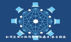 如何使用小狐钱包轻松存币：最全指南
