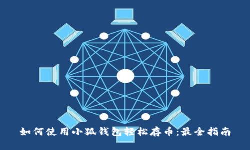 如何使用小狐钱包轻松存币：最全指南