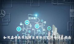 如何在小狐钱包中使用微信支付的详尽指南