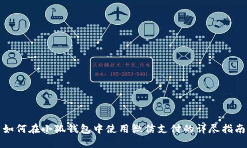 如何在小狐钱包中使用微信支付的详尽指南