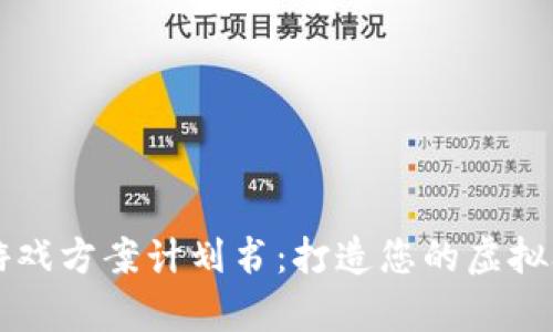 区块链游戏方案计划书：打造您的虚拟养成王国