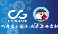区块链游戏方案计划书：打造您的虚拟养成王国