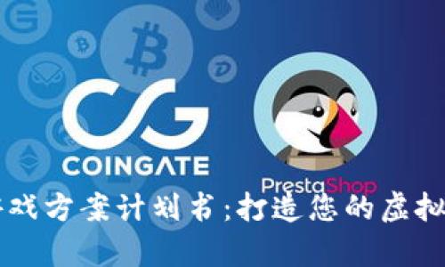 区块链游戏方案计划书：打造您的虚拟养成王国