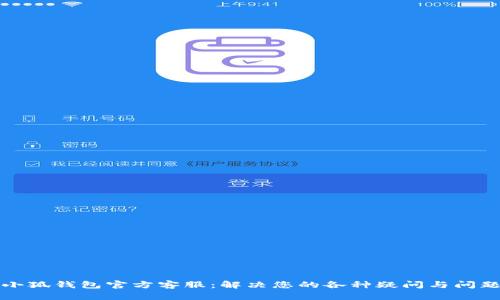 小狐钱包官方客服：解决您的各种疑问与问题