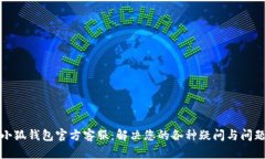 小狐钱包官方客服：解决您的各种疑问与问题