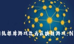 如何将传统棋牌游戏改为区块链游戏：创新与挑