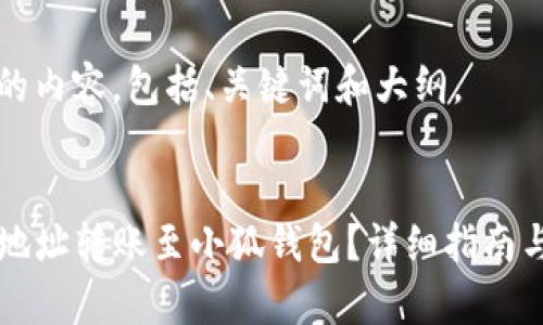下面是你要求的内容，包括、关键词和大纲。


如何将TP钱包地址转账至小狐钱包？详细指南与常见问题解析
