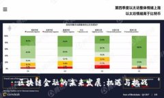 区块链金融的未来发展：机遇与挑战