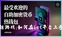 揭秘区块链游戏：如何在bet平台上参与并获利