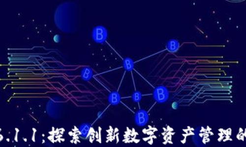 
小狐钱包6.1.1：探索创新数字资产管理的全新体验