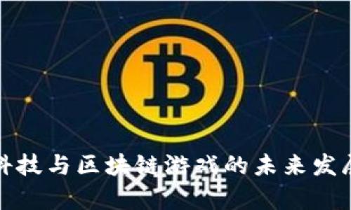 晨鑫科技与区块链游戏的未来发展探讨