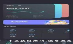 如何开发下一个区块链游戏：完整指南与实用建
