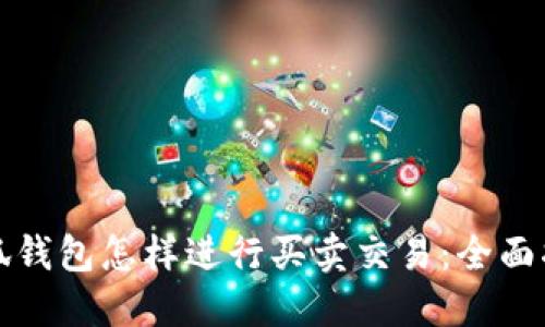 小狐钱包怎样进行买卖交易：全面指南