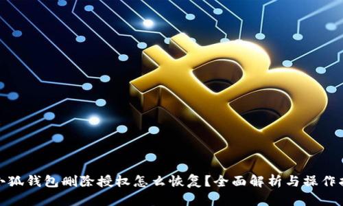 : 小狐钱包删除授权怎么恢复？全面解析与操作指南