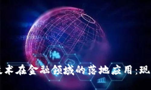 区块链技术在金融领域的落地应用：现状与未来